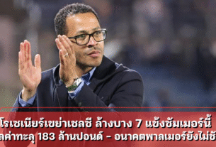 โรเซเนียร์เขย่าเชลซี ล้างบาง 7 แข้งซัมเมอร์นี้ มูลค่าทะลุ 183 ล้านปอนด์