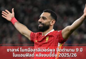 ซาลาห์ โบกมือลาลิเวอร์พูล ปิดตำนาน 9 ปี ในแอนฟิลด์