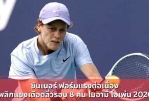 ซินเนอร์ ฟอร์มแรงต่อเนื่อง พลิกแซงเดือดลิ่วรอบ 8 คน ไมอามี่ โอเพ่น 2026