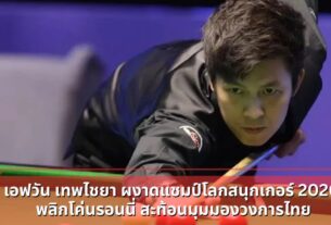 เอฟวัน เทพไชยา ผงาดแชมป์โลกสนุกเกอร์ 2026 พลิกโค่นรอนนี่ สะท้อนมุมมองวงการไทย