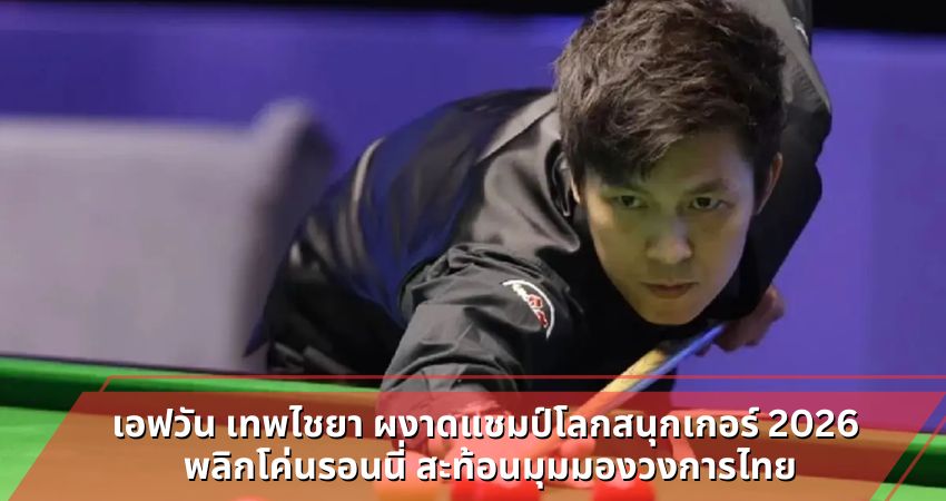 เอฟวัน เทพไชยา ผงาดแชมป์โลกสนุกเกอร์ 2026 พลิกโค่นรอนนี่ สะท้อนมุมมองวงการไทย