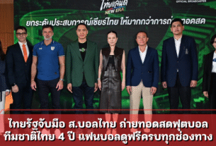 ไทยรัฐจับมือ ส.บอลไทย ถ่ายทอดสดฟุตบอล ทีมชาติไทย 4 ปี แฟนบอลดูฟรีครบทุกช่องทาง