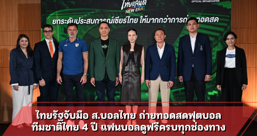 ไทยรัฐจับมือ ส.บอลไทย ถ่ายทอดสดฟุตบอล ทีมชาติไทย 4 ปี แฟนบอลดูฟรีครบทุกช่องทาง