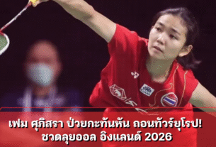 เฟม ศุภิสรา ป่วยกะทันหัน ถอนทัวร์ยุโรป! ชวดลุยออล อิงแลนด์ 202