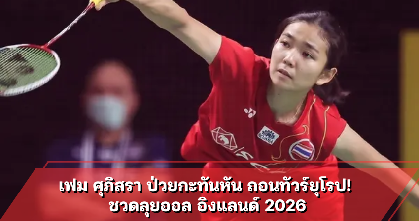 เฟม ศุภิสรา ป่วยกะทันหัน ถอนทัวร์ยุโรป! ชวดลุยออล อิงแลนด์ 202