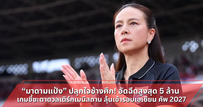 “มาดามแป้ง” ปลุกใจช้างศึก! อัดฉีดสูงสุด 5 ล้าน เกมชี้ชะตาดวลเติร์กเมนิสถาน ลุ้นเข้ารอบเอเชียน คัพ 2027