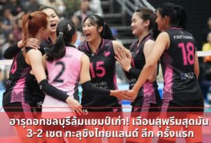 ฮารุดอทชลบุรีล้มแชมป์เก่า! เฉือนสุพรีมสุดมัน 3-2 เซต ทะลุชิงไทยแลนด์ ลีก ครั้งแรก