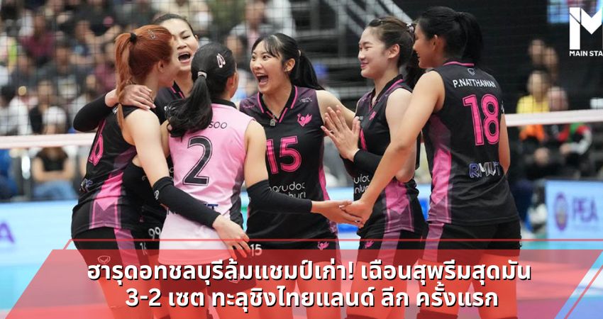 ฮารุดอทชลบุรีล้มแชมป์เก่า! เฉือนสุพรีมสุดมัน 3-2 เซต ทะลุชิงไทยแลนด์ ลีก ครั้งแรก