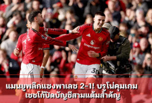 แมนยูพลิกแซงพาเลซ 2-1! บรูโน่คุมเกม