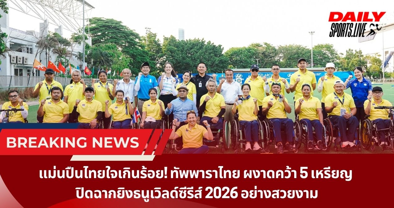 แม่นปืนไทยใจเกินร้อย! ทัพพาราไทย ผงาดคว้า 5 เหรียญ  ปิดฉากยิงธนูเวิลด์ซีรีส์ 2026 อย่างสวยงาม