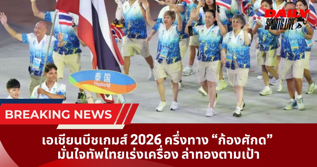 เอเชียนบีชเกมส์ 2026 ครึ่งทาง “ก้องศักด” มั่นใจทัพไทยเร่งเครื่อง ล่าทองตามเป้า