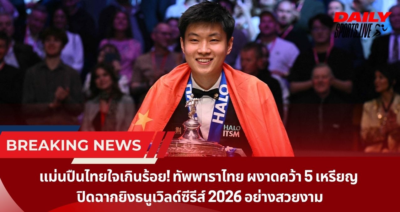 จ้าว ซินถง ร่างเทพ! ทุบทรัมป์ยับ 10-3 แย่งแชมป์ Tour Championship สร้างประวัติศาสตร์กวาดเรียบ 3 รายการซีรีส์