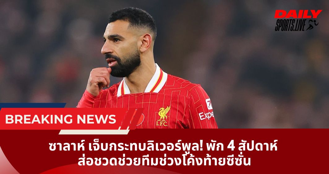 ซาลาห์ เจ็บกระทบลิเวอร์พูล! พัก 4 สัปดาห์ ส่อชวดช่วยทีมช่วงโค้งท้ายซีซั่น
