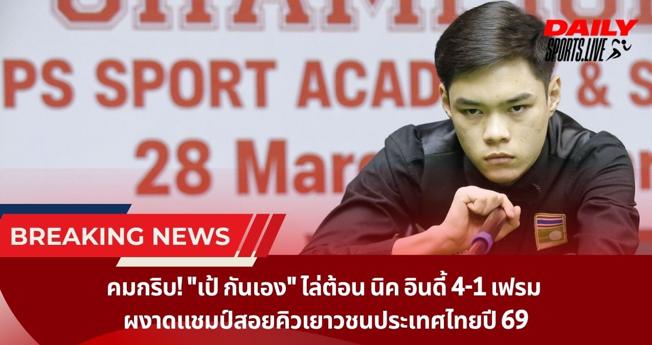คมกริบ! “เป้ กันเอง” ไล่ต้อน นิค อินดี้ 4-1 เฟรม  ผงาดแชมป์สอยคิวเยาวชนประเทศไทยปี 69
