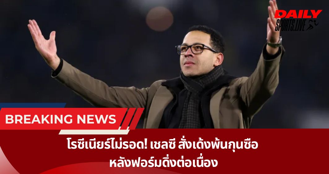 โรซีเนียร์ไม่รอด! เชลซี สั่งเด้งพ้นกุนซือ  หลังฟอร์มดิ่งต่อเนื่อง