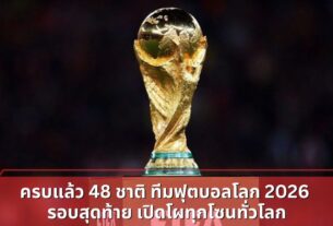 ครบแล้ว 48 ชาติ ทีมฟุตบอลโลก 2026 รอบสุดท้าย เปิดโผทุกโซนทั่วโลก