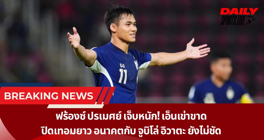 ฟร้องซ์ ปรเมศย์ เจ็บหนัก! เอ็นเข่าขาด ปิดเทอมยาว อนาคตกับ จูบิโล่ อิวาตะ ยังไม่ชัด