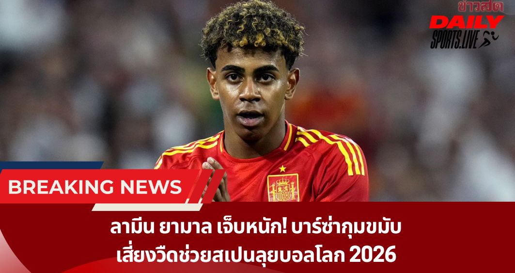 ลามีน ยามาล เจ็บหนัก! บาร์ซ่ากุมขมับ เสี่ยงวืดช่วยสเปนลุยบอลโลก 2026