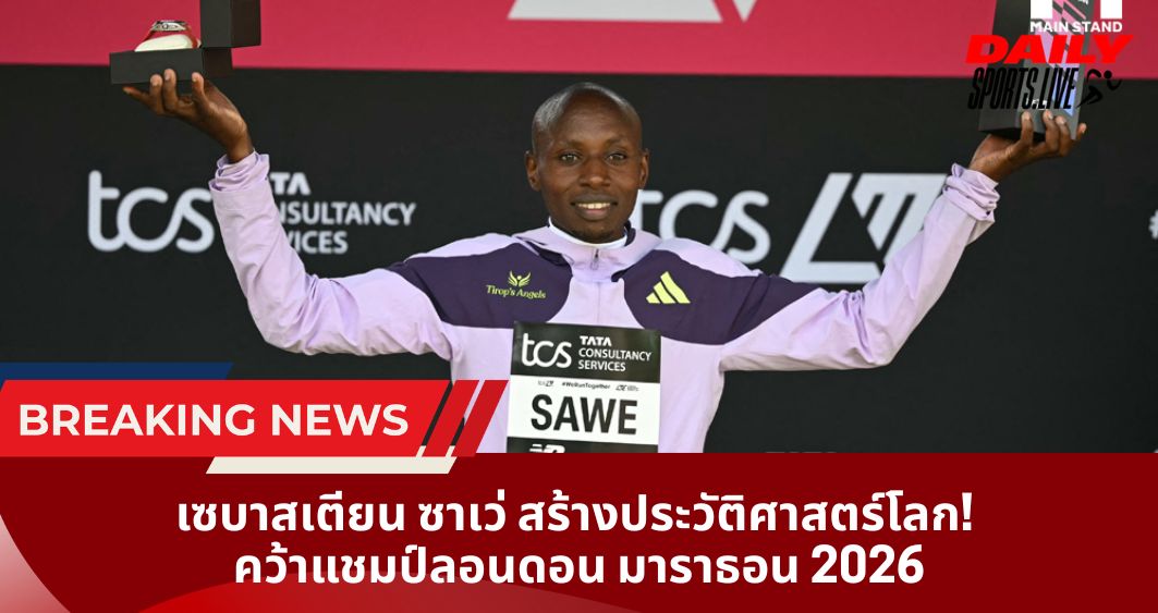 เซบาสเตียน ซาเว่ สร้างประวัติศาสตร์โลก! คว้าแชมป์ลอนดอน มาราธอน 2026