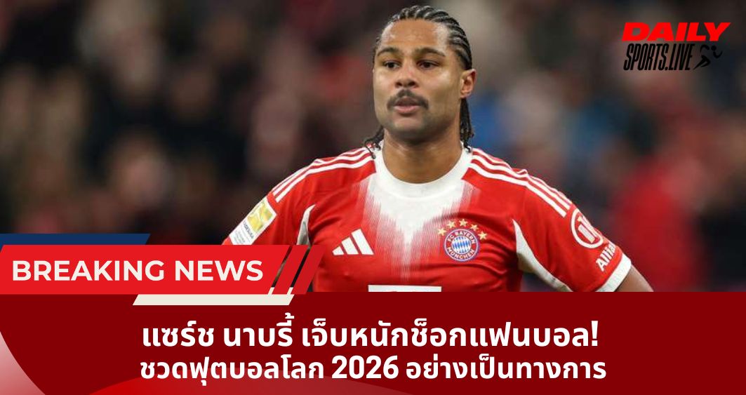 แซร์ช นาบรี้ เจ็บหนักช็อกแฟนบอล! ชวดฟุตบอลโลก 2026 อย่างเป็นทางการ