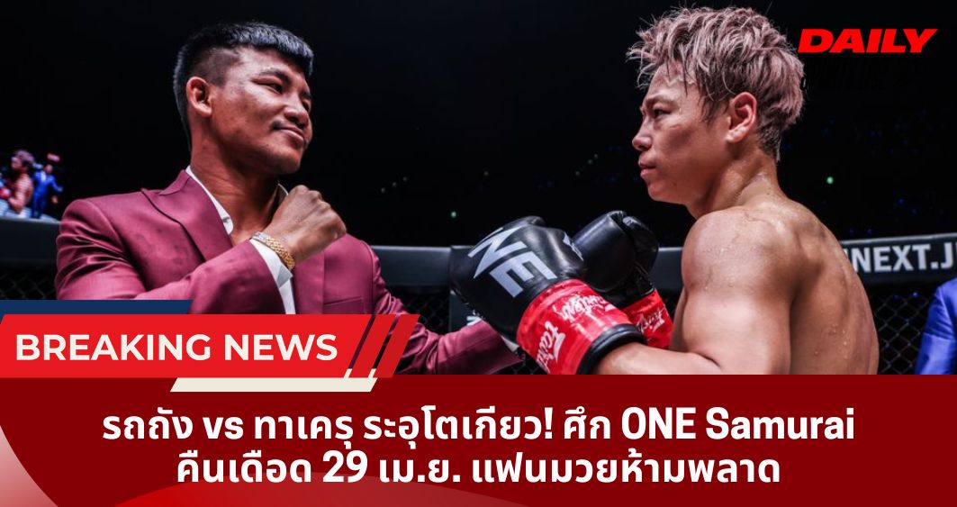 รถถัง vs ทาเครุ ระอุโตเกียว! ศึก ONE Samurai คืนเดือด 29 เม.ย. แฟนมวยห้ามพลาด