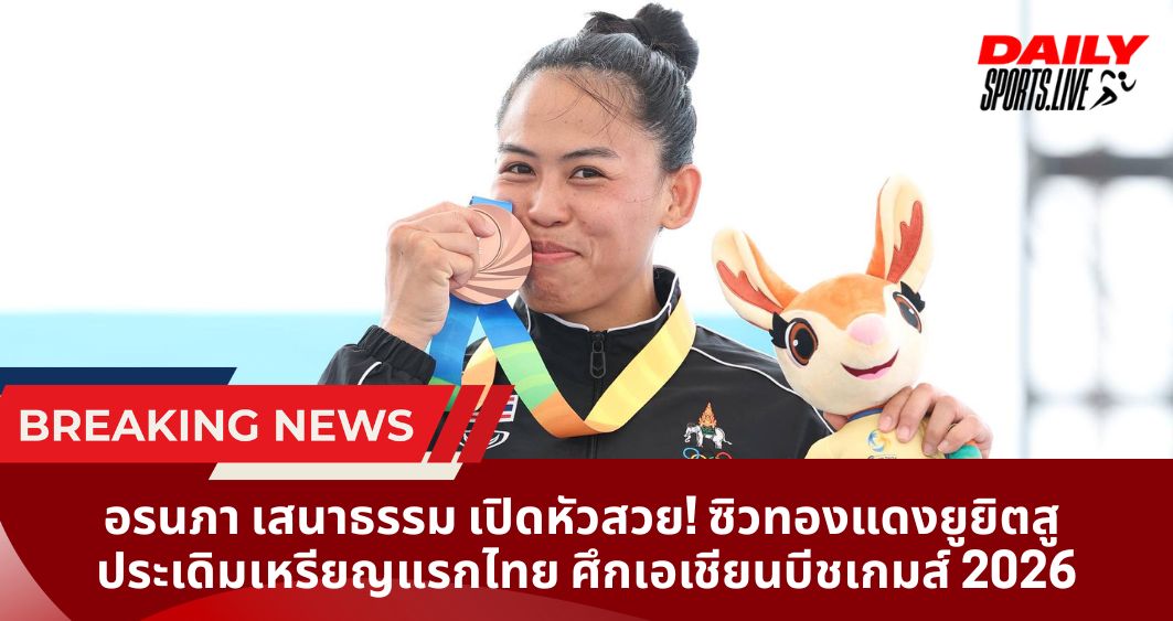 อรนภา เสนาธรรม เปิดหัวสวย! ซิวทองแดงยูยิตสู  ประเดิมเหรียญแรกไทย ศึกเอเชียนบีชเกมส์ 2026