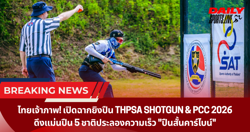 ไทยเจ้าภาพ! เปิดฉากยิงปืน THPSA Shotgun & PCC 2026 ดึงแม่นปืน 5 ชาติประลองความเร็ว “ปืนสั้นคาร์ไบน์”