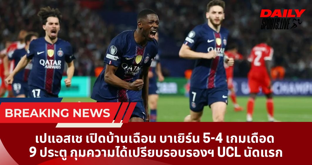 เปแอสเช เปิดบ้านเฉือน บาเยิร์น 5-4 เกมเดือด 9 ประตู กุมความได้เปรียบรอบรองฯ UCL นัดแรก