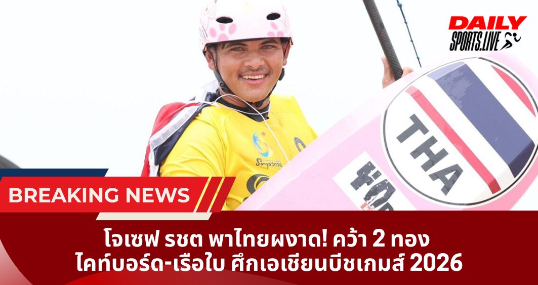 โจเซฟ รชต พาไทยผงาด! คว้า 2 ทอง ไคท์บอร์ด-เรือใบ ศึกเอเชียนบีชเกมส์ 2026