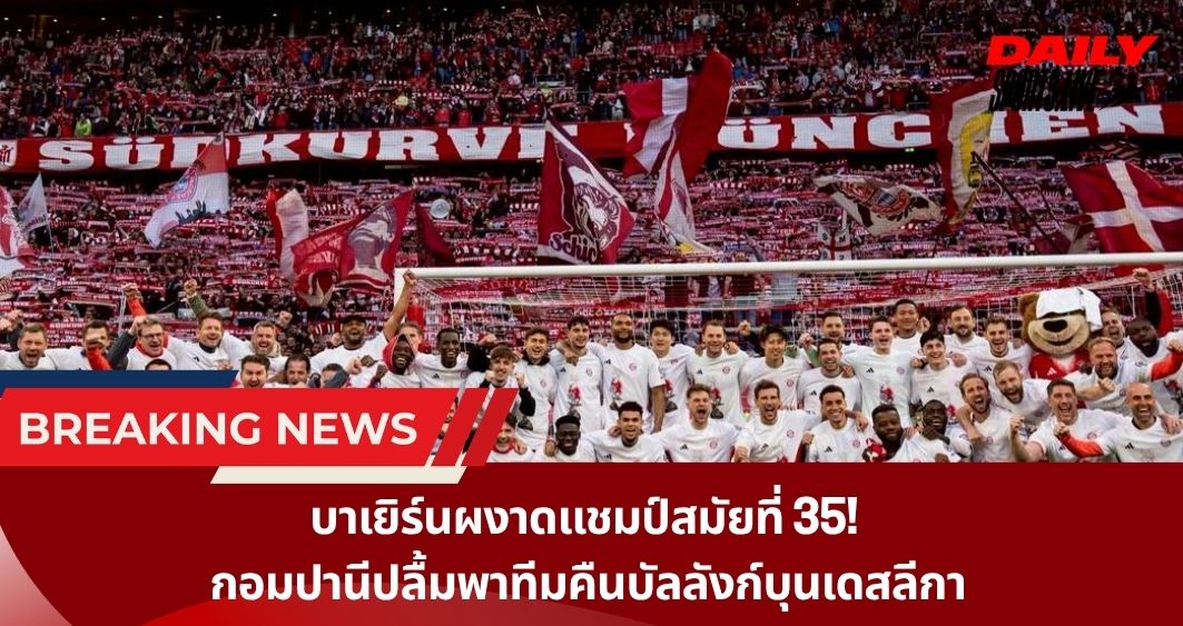 บาเยิร์นผงาดแชมป์สมัยที่ 35! กอมปานีปลื้มพาทีมคืนบัลลังก์บุนเดสลีกา