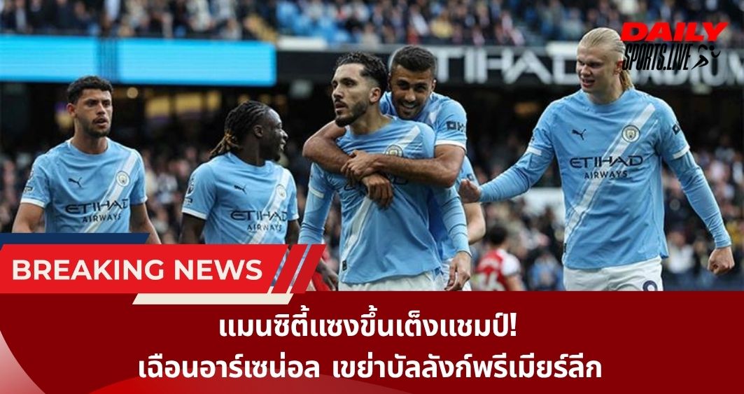 แมนซิตี้แซงขึ้นเต็งแชมป์!  เฉือนอาร์เซน่อล  เขย่าบัลลังก์พรีเมียร์ลีก