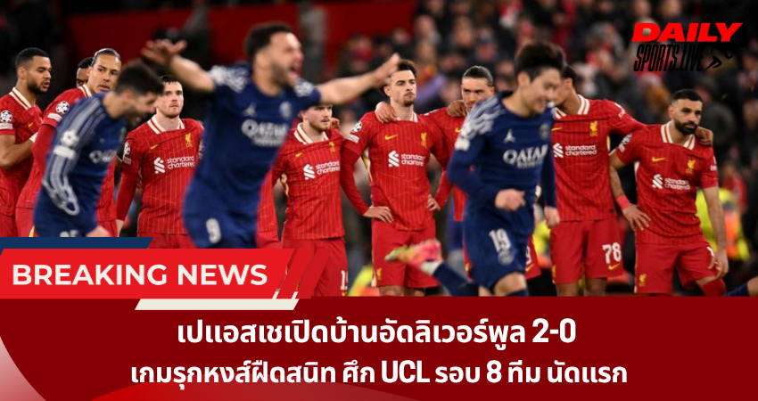 เปแอสเชเปิดบ้านอัดลิเวอร์พูล 2-0  เกมรุกหงส์ฝืดสนิท ศึก UCL รอบ 8 ทีม นัดแรก
