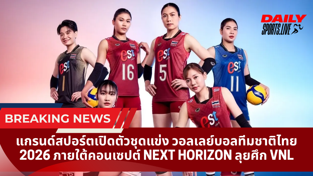 แกรนด์สปอร์ตเปิดตัวชุดแข่ง วอลเลย์บอลทีมชาติไทย 2026 ภายใต้คอนเซปต์ NEXT HORIZON ลุยศึก VNL