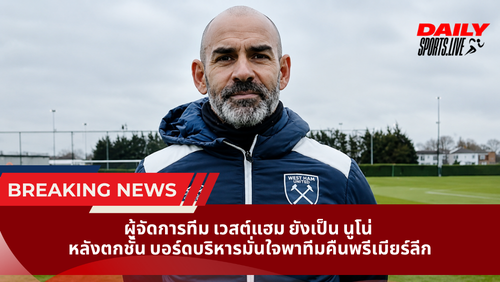 ผู้จัดการทีม เวสต์แฮม ยังเป็น นูโน่ หลังตกชั้น บอร์ดบริหารมั่นใจพาทีมคืนพรีเมียร์ลีก