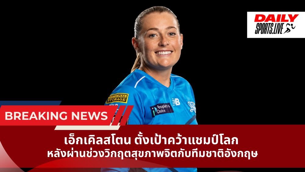 เอ็กเคิลสโตน ตั้งเป้าคว้าแชมป์โลก หลังผ่านช่วงวิกฤตสุขภาพจิตกับทีมชาติอังกฤษ