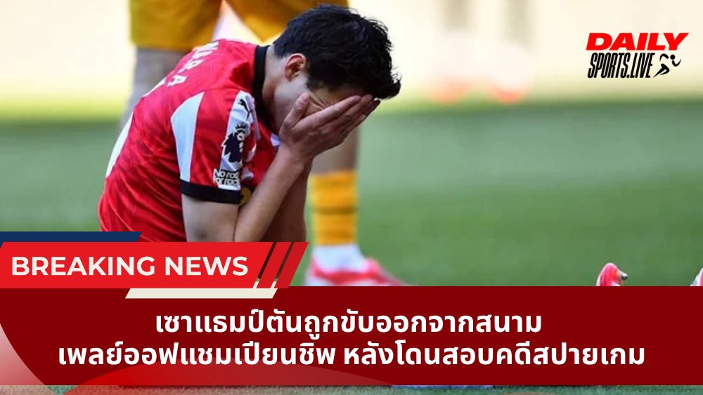 เซาแธมป์ตันถูกขับออกจากสนาม เพลย์ออฟแชมเปียนชิพ หลังโดนสอบคดีสปายเกม