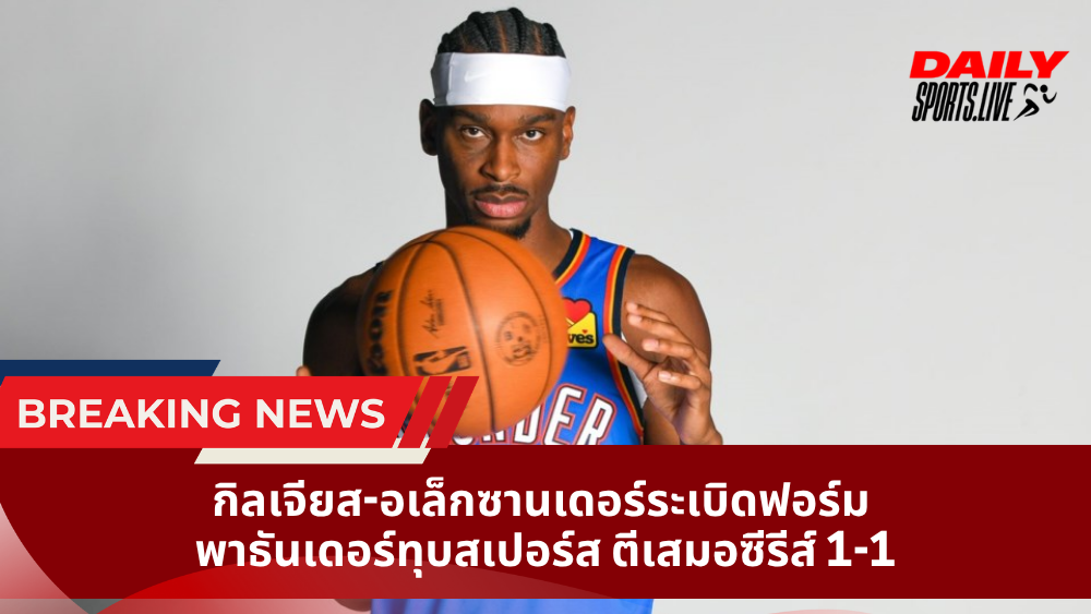 กิลเจียส อเล็กซานเดอร์ ระเบิดฟอร์ม พาธันเดอร์ทุบสเปอร์ส ตีเสมอซีรีส์ 1-1