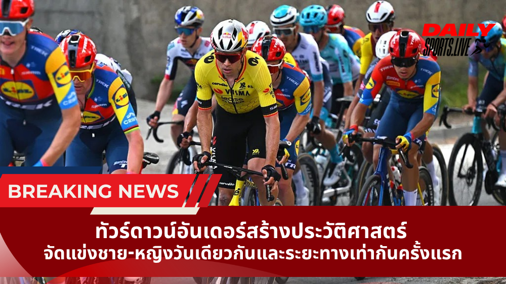 ทัวร์ดาวน์อันเดอร์ สร้างประวัติศาสตร์ จัดแข่งชาย-หญิงวันเดียวกันและระยะทางเท่ากันครั้งแรก