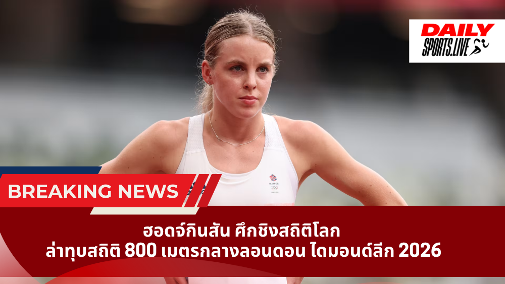 ฮอดจ์กินสัน ศึกชิงสถิติโลก ล่าทุบสถิติ 800 เมตรกลางลอนดอน ไดมอนด์ลีก 2026