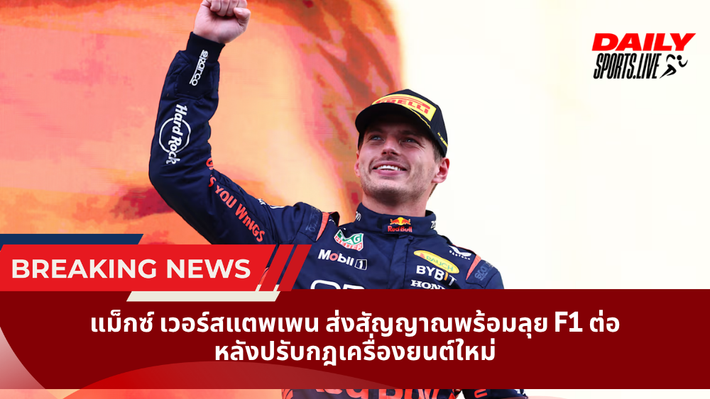 แม็กซ์ เวอร์สแตพเพน ส่งสัญญาณพร้อมลุย F1 ต่อ หลังปรับกฎเครื่องยนต์ใหม่
