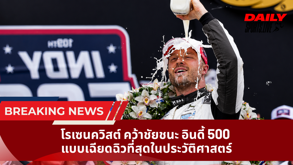 โรเซนควิสต์ คว้าชัยชนะ อินดี้ 500 แบบเฉียดฉิวที่สุดในประวัติศาสตร์