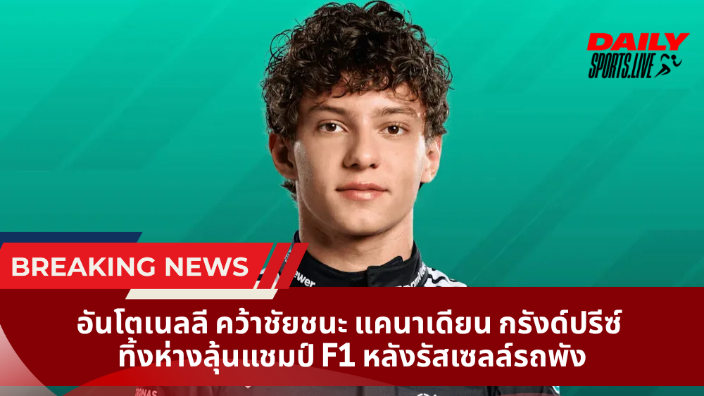 อันโตเนลลี คว้าชัยชนะ แคนาเดียน กรังด์ปรีซ์ ทิ้งห่างลุ้นแชมป์ F1 หลังรัสเซลล์รถพัง