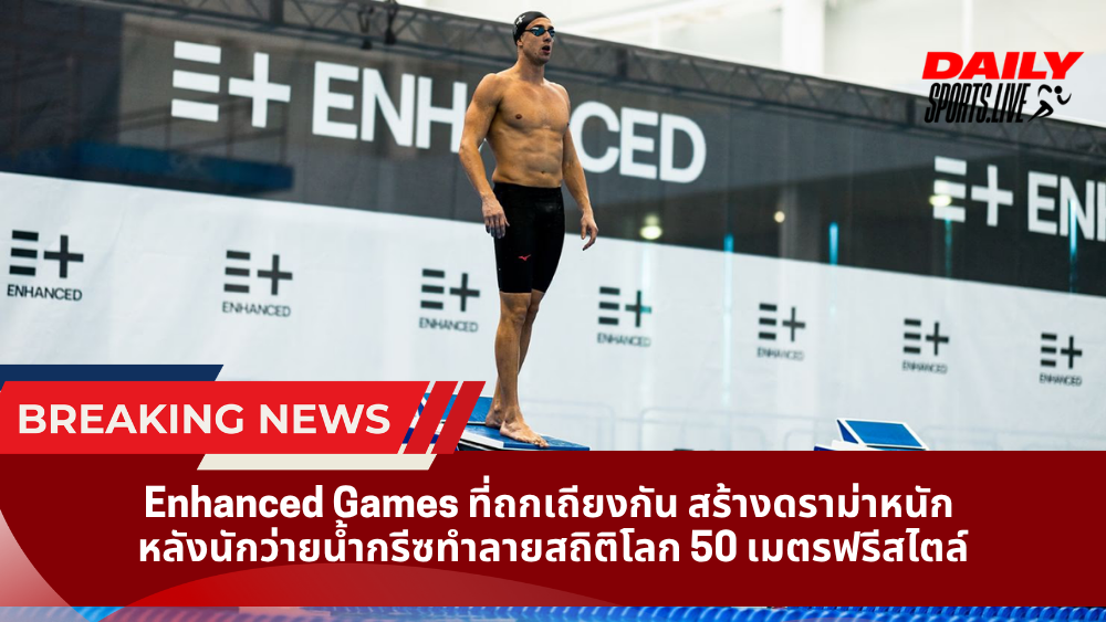 Enhanced Games ที่ถกเถียงกัน สร้างดราม่าหนัก หลังนักว่ายน้ำกรีซทำลายสถิติโลก 50 เมตรฟรีสไตล์