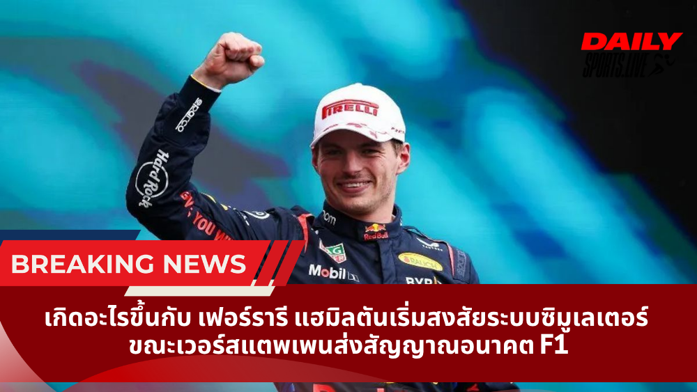 เกิดอะไรขึ้นกับ เฟอร์รารี แฮมิลตันเริ่มสงสัยระบบซิมูเลเตอร์ ขณะเวอร์สแตพเพนส่งสัญญาณอนาคต F1