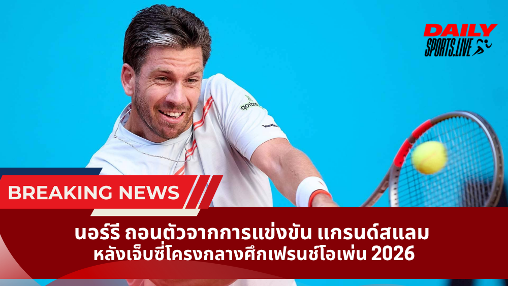 นอร์รี ถอนตัวจากการแข่งขัน แกรนด์สแลม  หลังเจ็บซี่โครงกลางศึกเฟรนช์โอเพ่น 2026