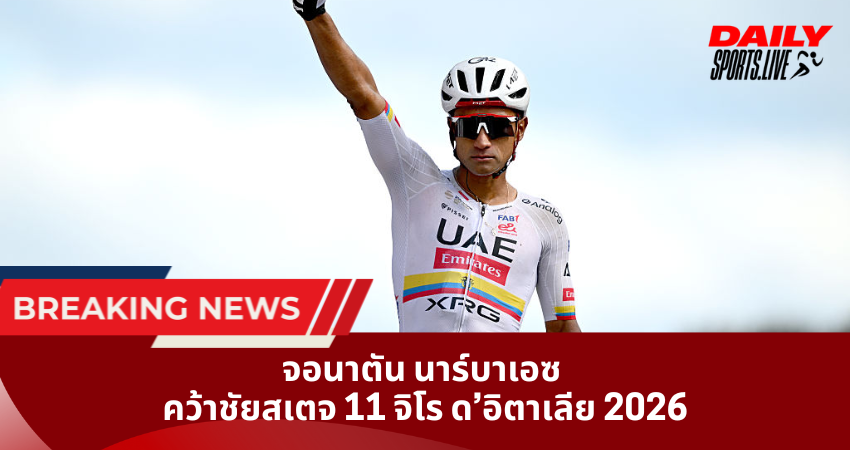 จอนาตัน นาร์บาเอซ คว้าชัยสเตจ 11 จิโร อิตาเลีย 2026