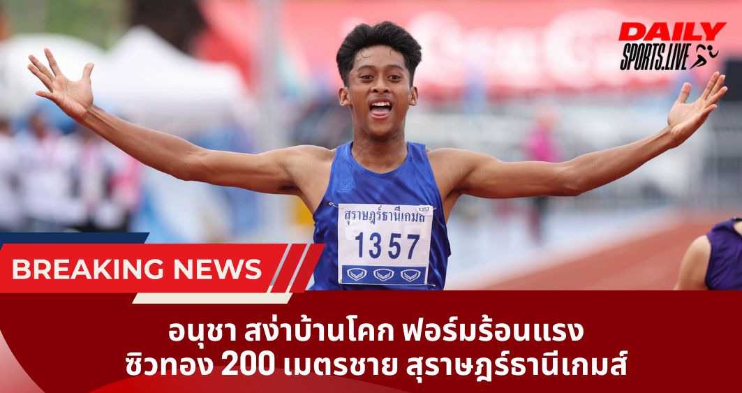 อนุชา สง่าบ้านโคก ฟอร์มร้อนแรงซิวทอง 200 เมตรชาย สุราษฎร์ธานีเกมส์