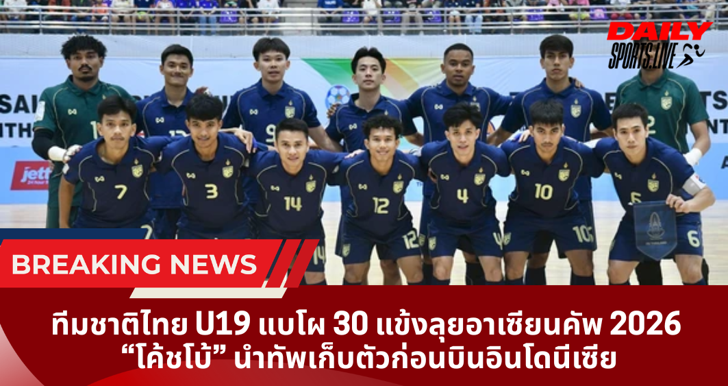 ทีมชาติไทย U19 แบโผ 30 แข้งลุยอาเซียนคัพ 2026  “โค้ชโบ้” นำทัพเก็บตัวก่อนบินอินโดนีเซีย