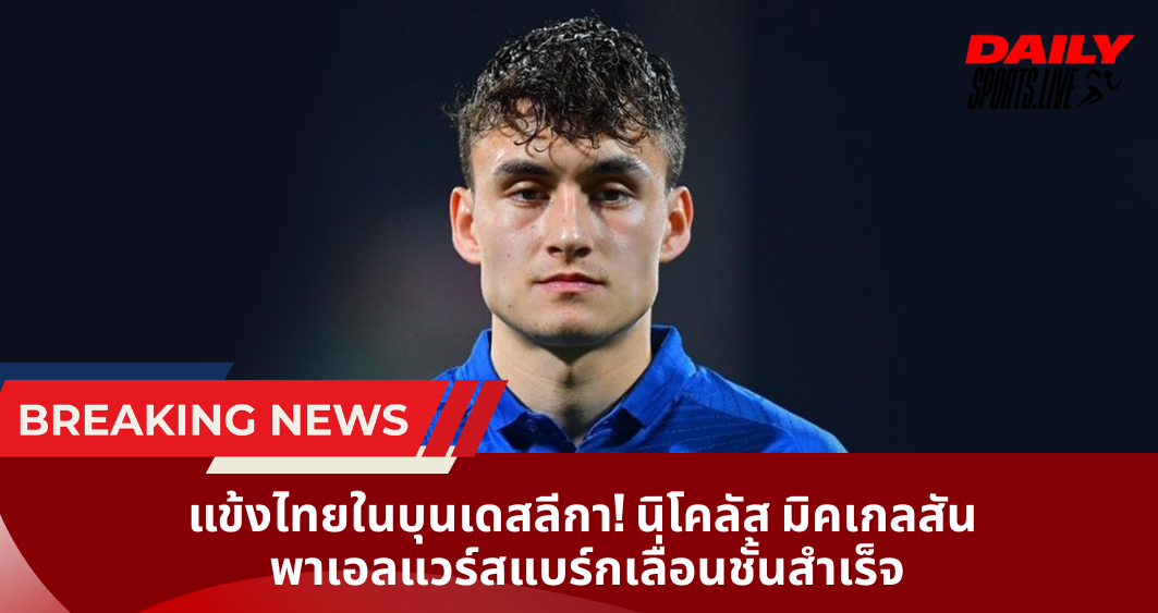 แข้งไทยในบุนเดสลีกา! นิโคลัส มิคเกลสัน  พาเอลแวร์สแบร์กเลื่อนชั้นสำเร็จ