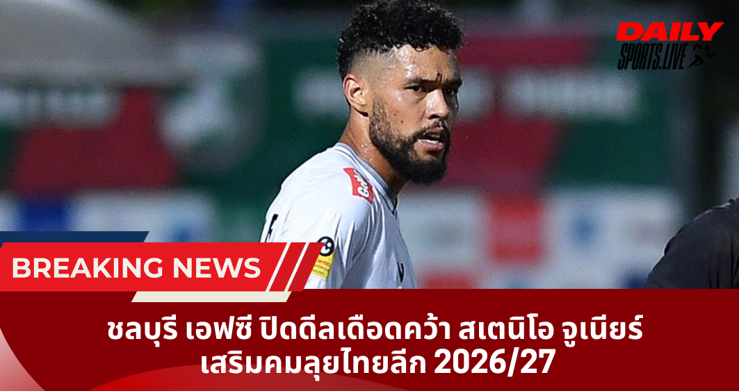 ชลบุรี เอฟซี ปิดดีลเดือดคว้า สเตนิโอ จูเนียร์  เสริมคมลุยไทยลีก 2026/27